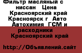 Фильтр масляный с 224 niccan ниссан › Цена ­ 180 - Красноярский край, Красноярск г. Авто » Автохимия, ГСМ и расходники   . Красноярский край